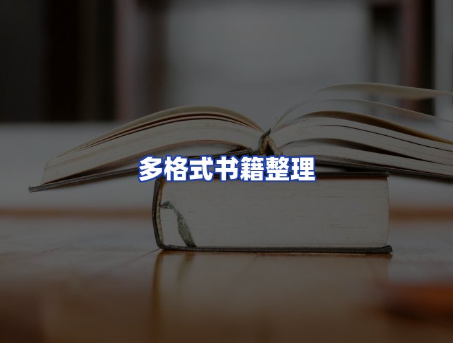 服务优势